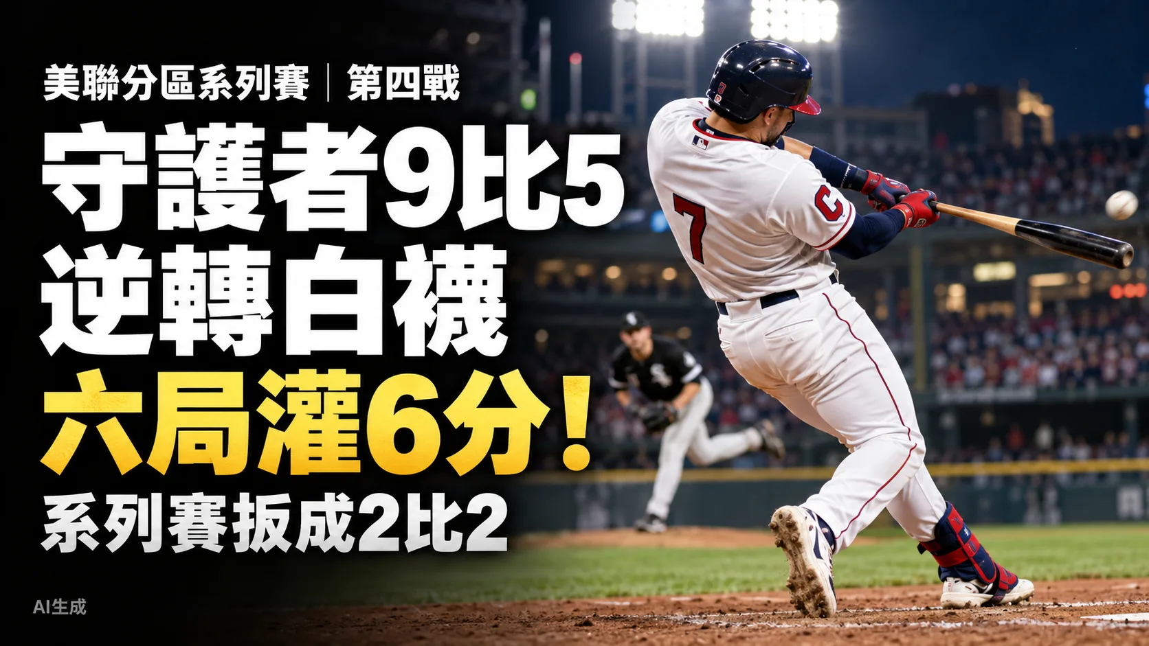 守護者9比5逆轉白襪！六局灌6分逼出第五戰，Taylor失守成轉折