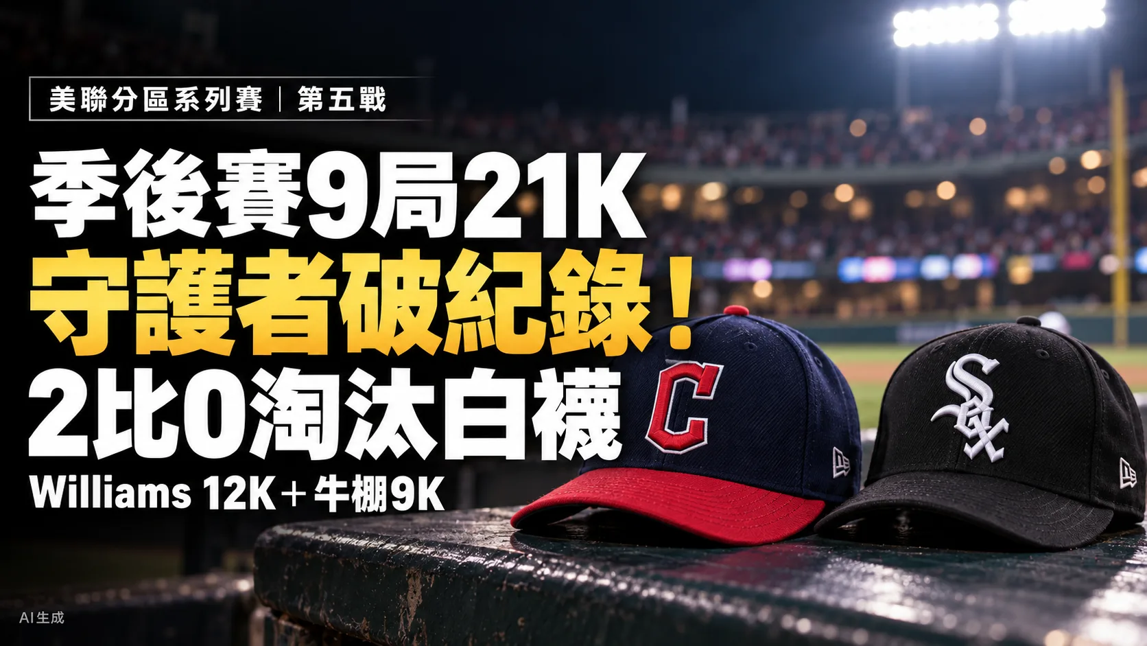 守護者季後賽9局21K破大聯盟紀錄！2比0淘汰白襪、連贏三場晉級