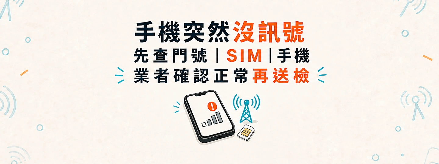 老爹手機維修｜許紘誠談義檢案例　不能通話原是電話費未繳