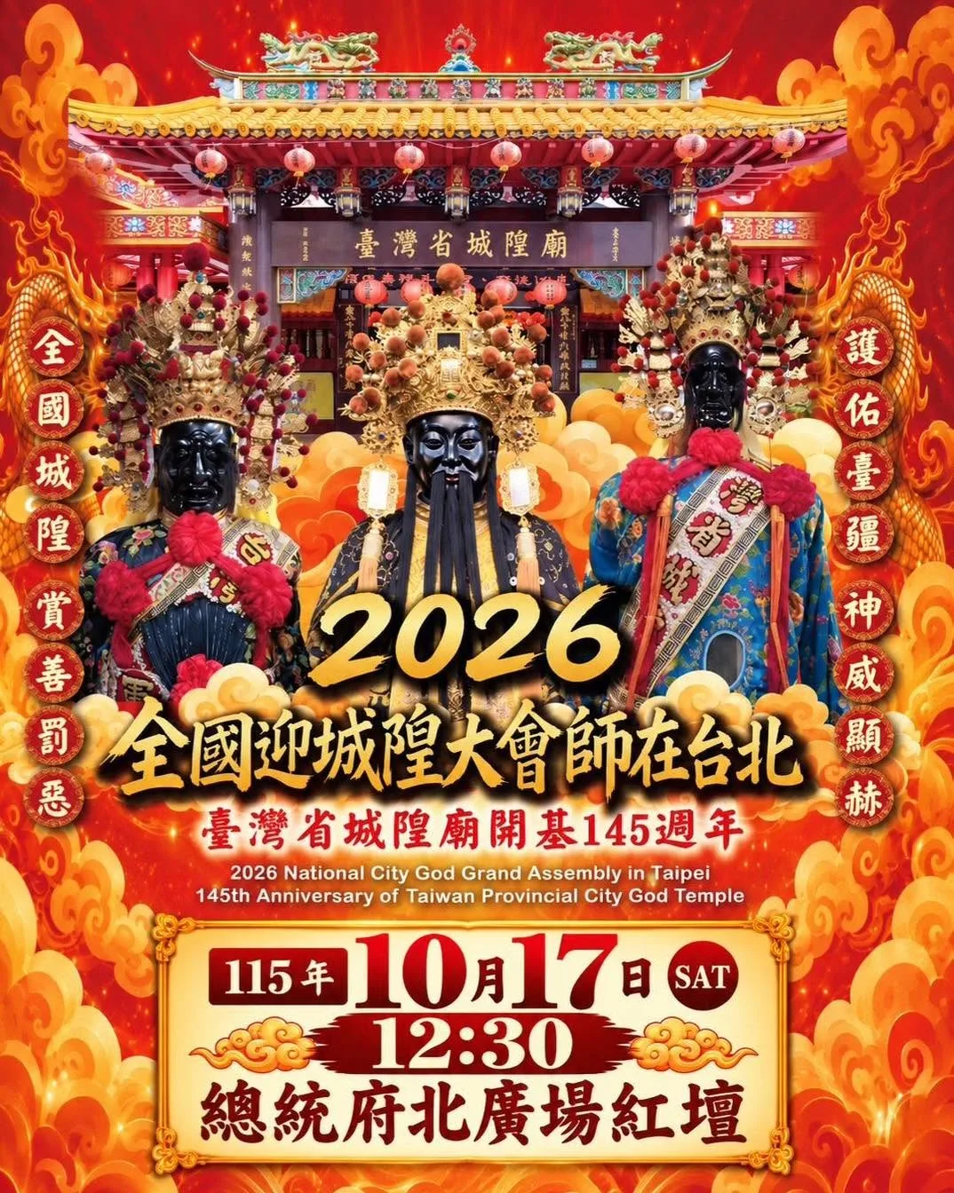 全台52間宮廟齊聚台北！省城隍廟145週年完整活動、隊伍名單一次看