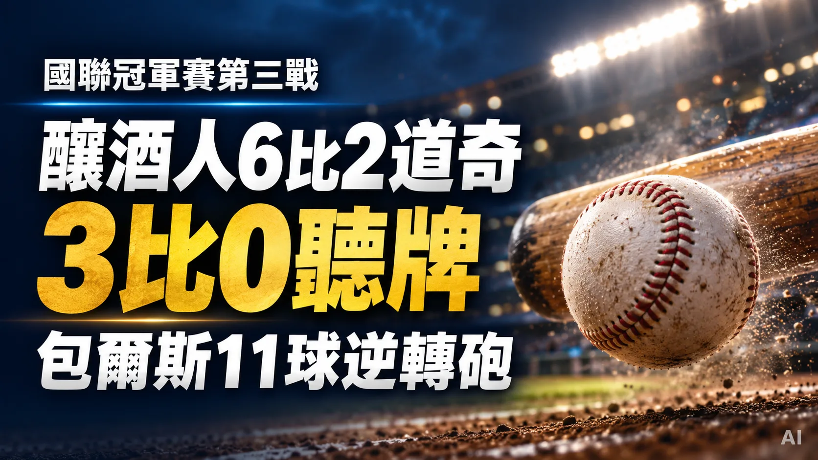 道奇第三戰2比6再敗！包爾斯11球逆轉砲，釀酒人3比0聽牌