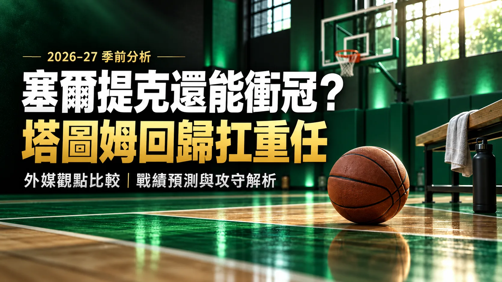 塞爾提克換走布朗還能衝冠？塔圖姆回歸，外媒看好跨過50勝門檻