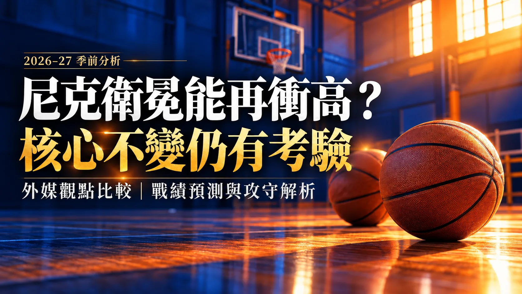 尼克衛冕就能再衝高勝場？外媒看好核心，卻擔心替補禁區缺口