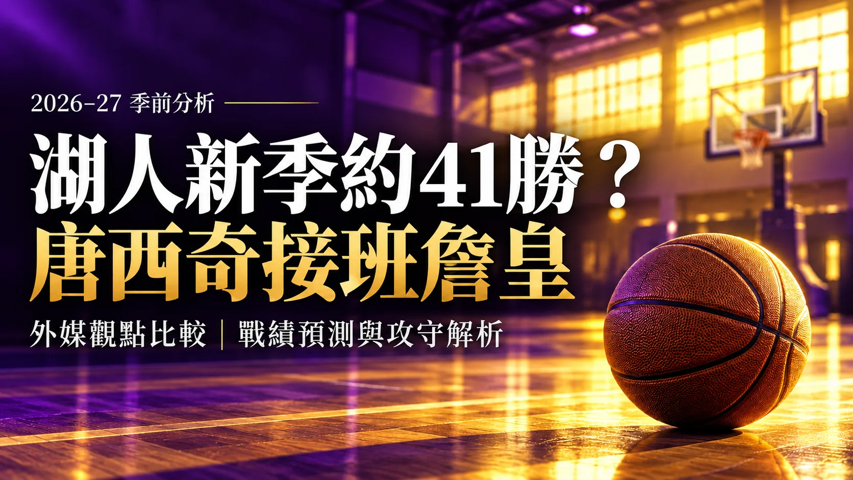 湖人新季約41勝？唐西奇接班詹皇，外媒看好與看衰解析