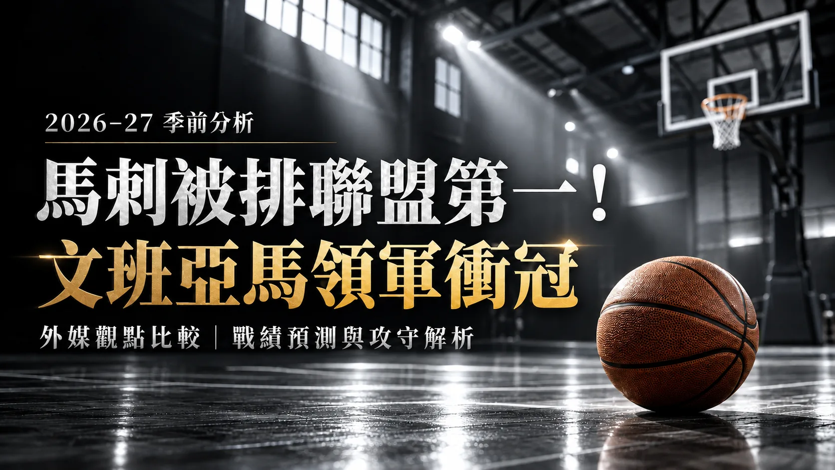 馬刺被排聯盟第一！文班亞馬領軍衝冠，61勝預測與保守模型怎麼看