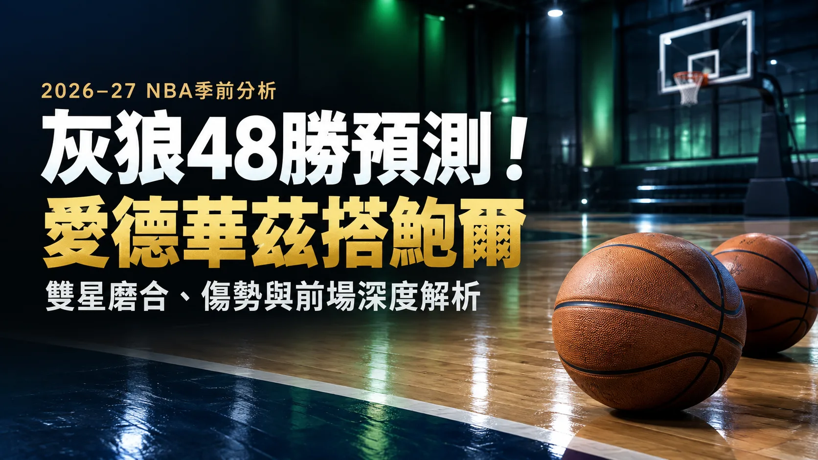 灰狼48勝預測仍有隱憂！愛德華茲搭鮑爾，爭冠關鍵與輪替全解析