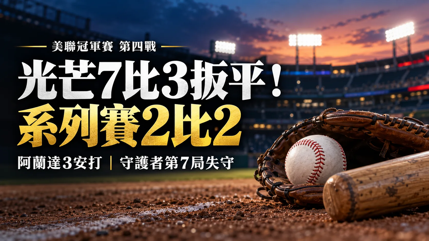 光芒7比3扳平美聯冠軍賽！阿蘭達3安打，守護者第7局失守