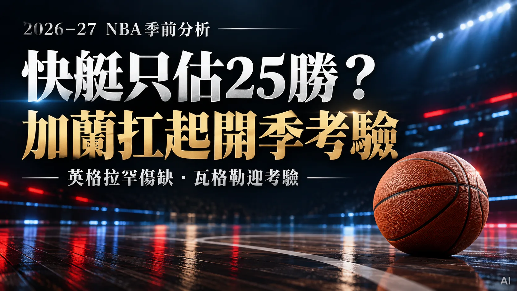 快艇只估25勝？加蘭扛開季，英格拉罕傷缺與新秀輪替成關鍵