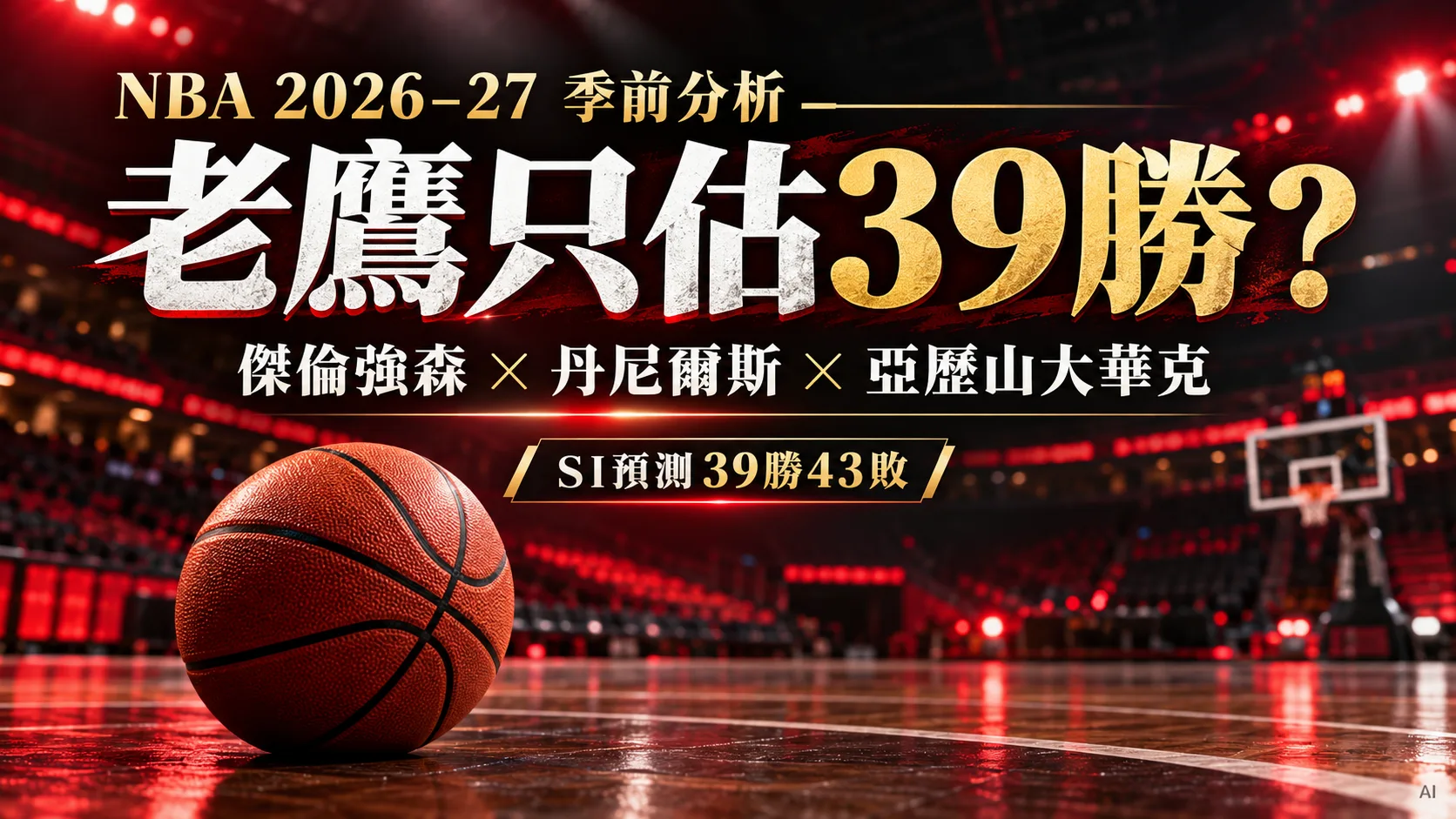 老鷹只估39勝？傑倫強森領軍，防守軍團與外媒戰績預測解析