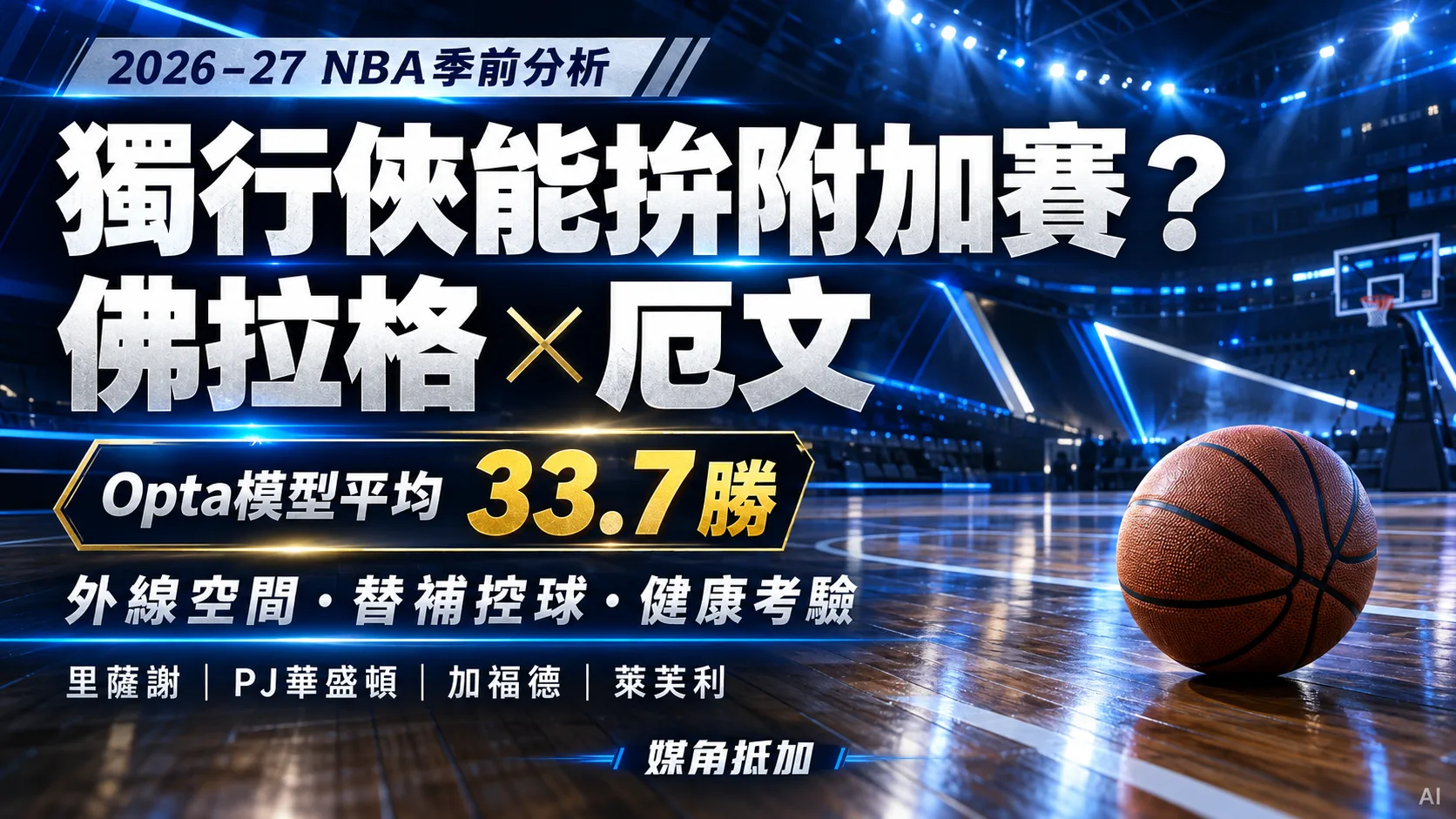 獨行俠只估33.7勝？佛拉格聯手厄文，附加賽希望卡在哪裡