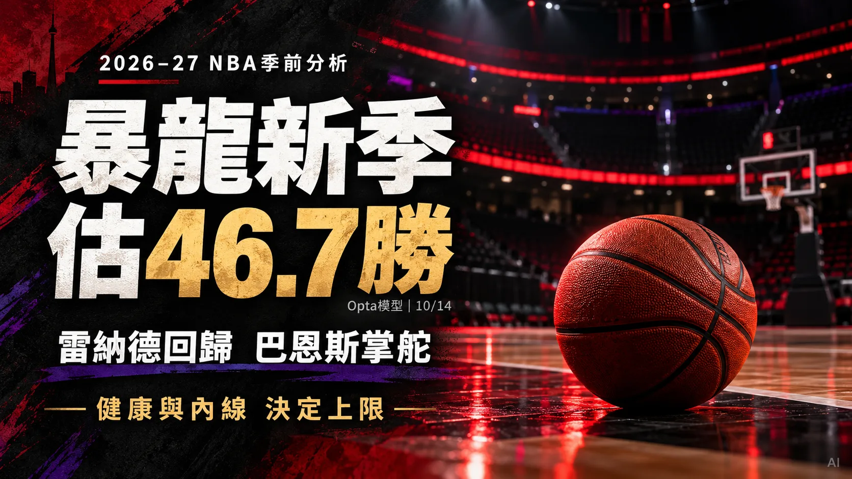 暴龍新季估46.7勝！雷納德回歸聯手巴恩斯，健康與內線決定上限