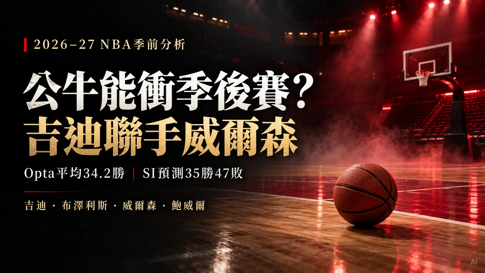 公牛能衝季後賽？吉迪聯手威爾森，34.2勝模型與禁區傷兵考驗