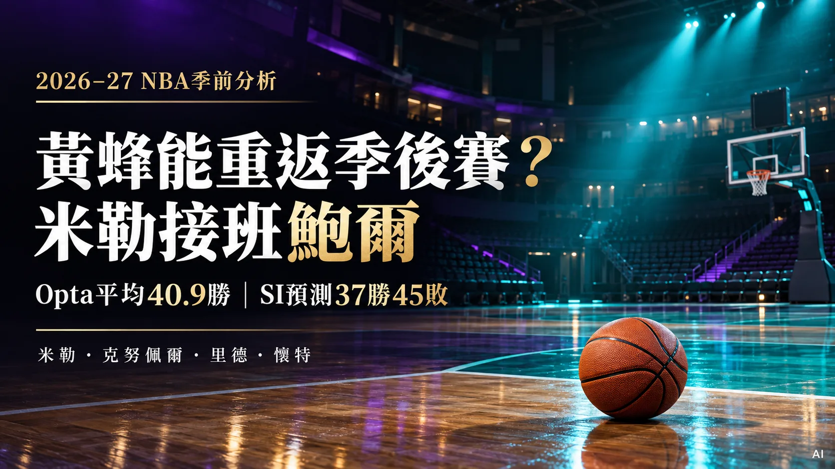 黃蜂能重返季後賽？米勒接班鮑爾，40.9勝模型先遇雙主力傷勢