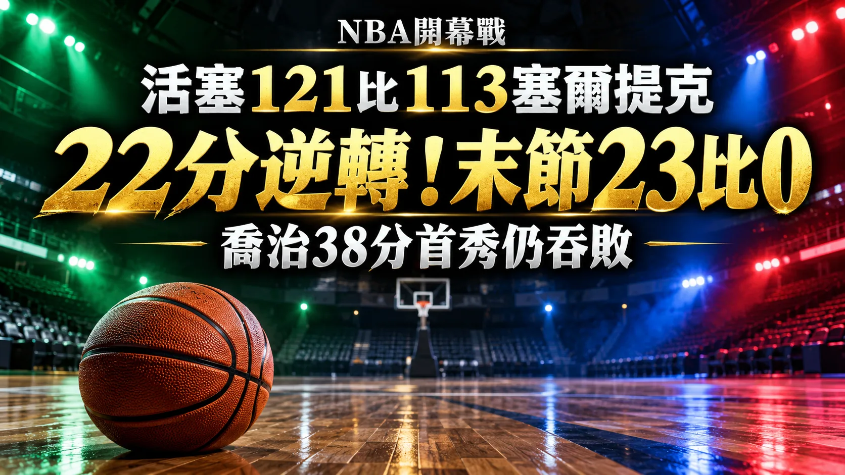 活塞23比0逆轉塞爾提克！喬治38分破首秀紀錄，塔圖姆低迷與崩盤解析