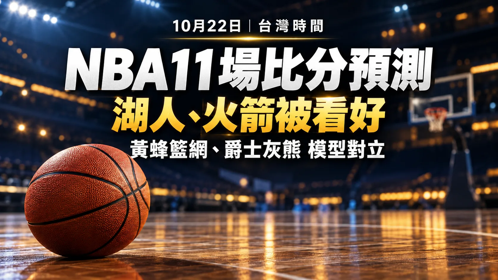 NBA明日11場比分預測！湖人、火箭被看好，黃蜂籃網與爵士灰熊模型對立