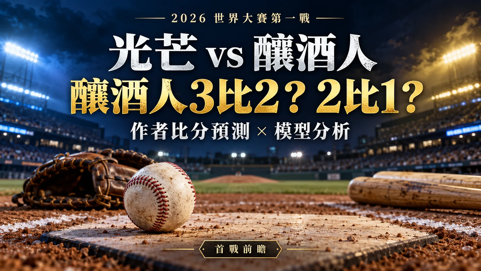 釀酒人3比2、2比1？世界大賽首戰比分預測出爐，大分模型另有看法