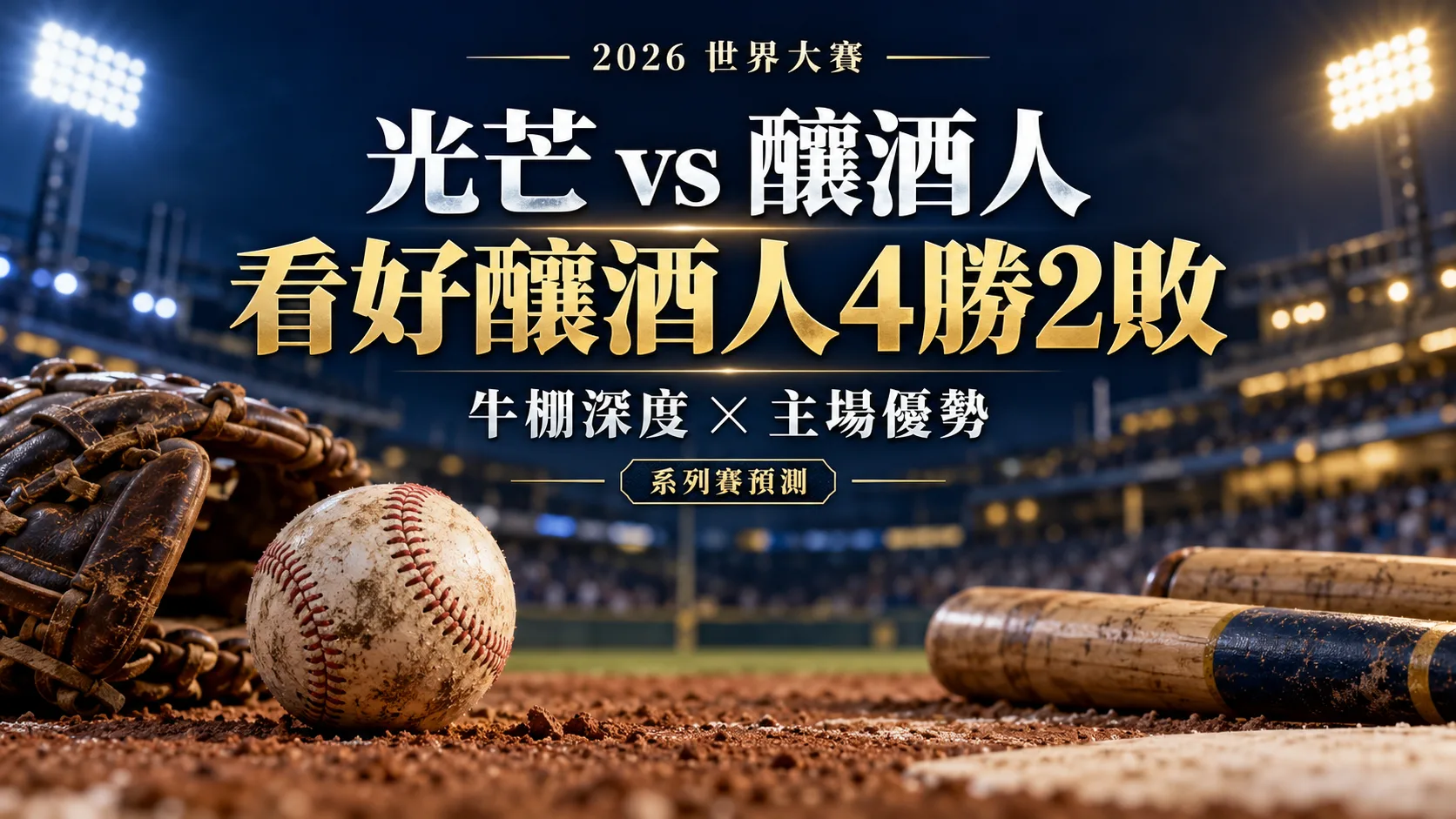 世界大賽預測釀酒人4勝2敗奪冠！光芒翻盤得先過牛棚這一關