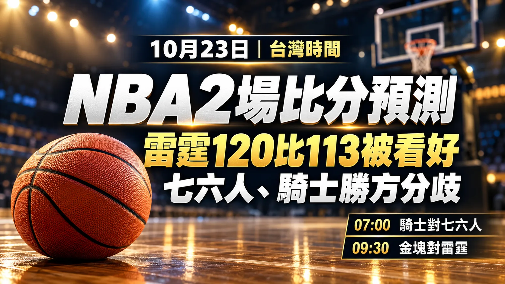 NBA明日2場比分預測！七六人騎士勝方分歧，雷霆120比113被看好