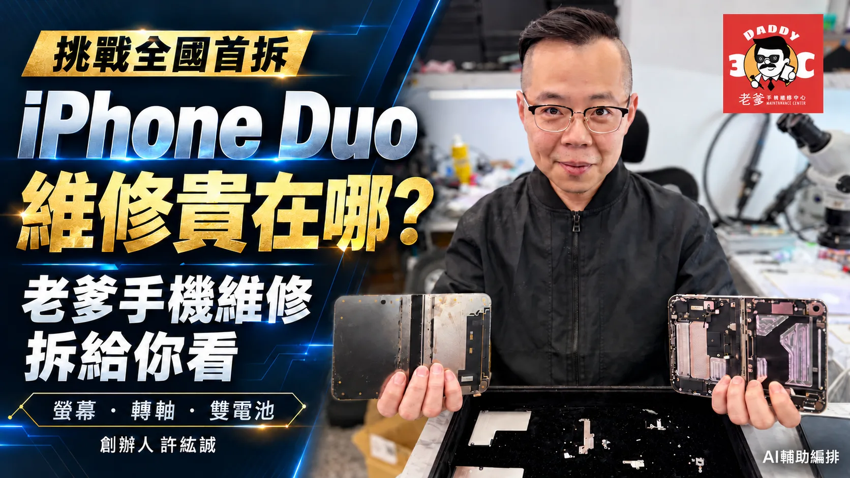 iPhone Duo維修貴在哪？老爹手機維修挑戰全國首拆，解析螢幕、轉軸更換成本