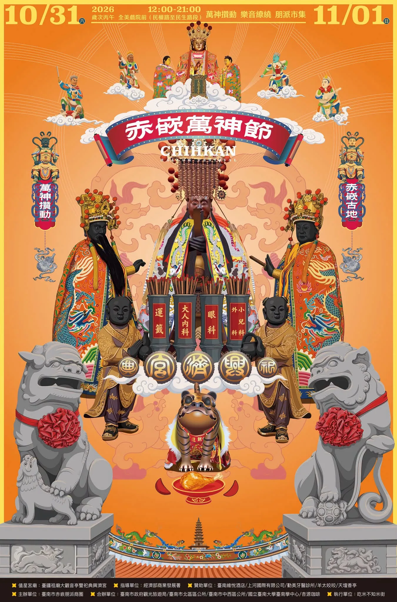 赤嵌萬神節10/31登場！神將演出、虎爺周邊預購與台南交通攻略