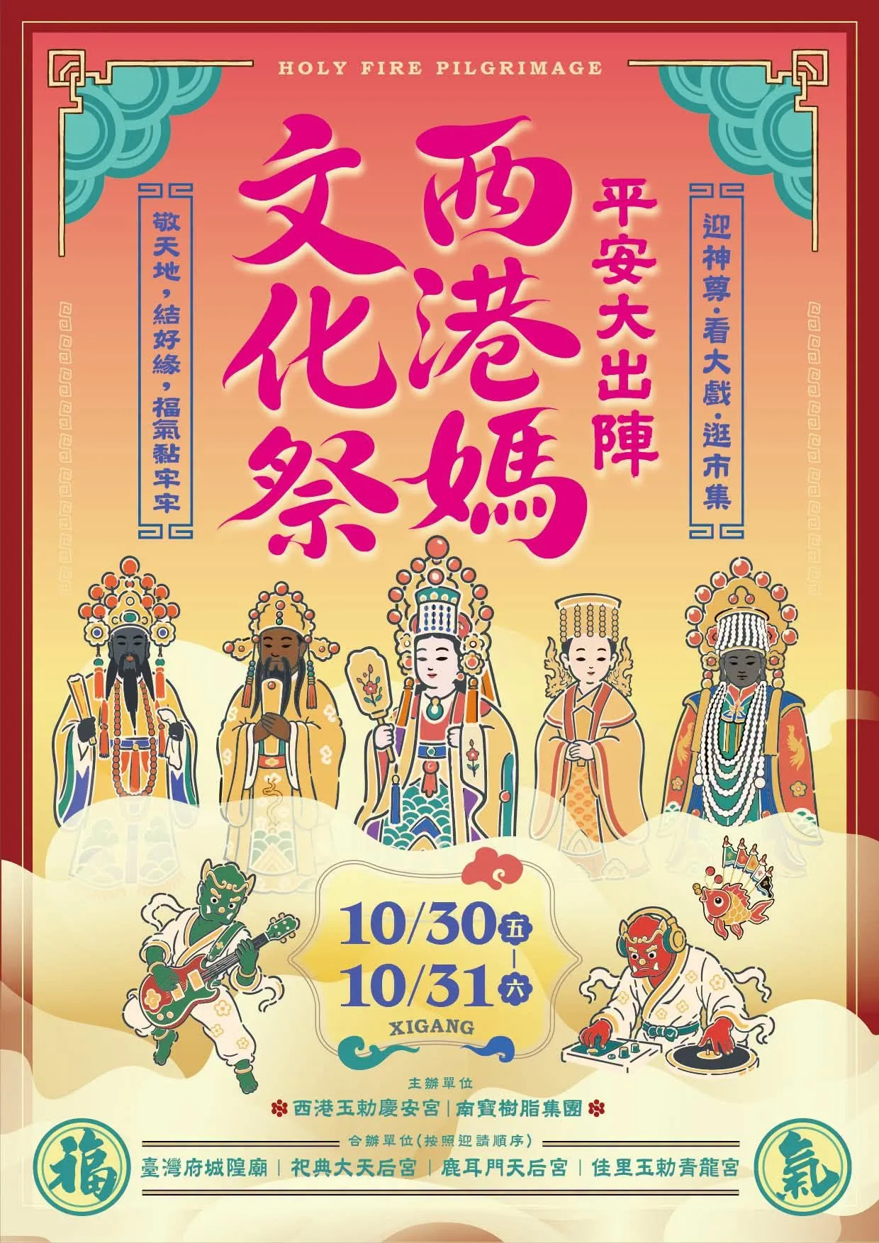 西港媽文化祭10/30登場！五大宮廟迎神、兩日節目與交通攻略