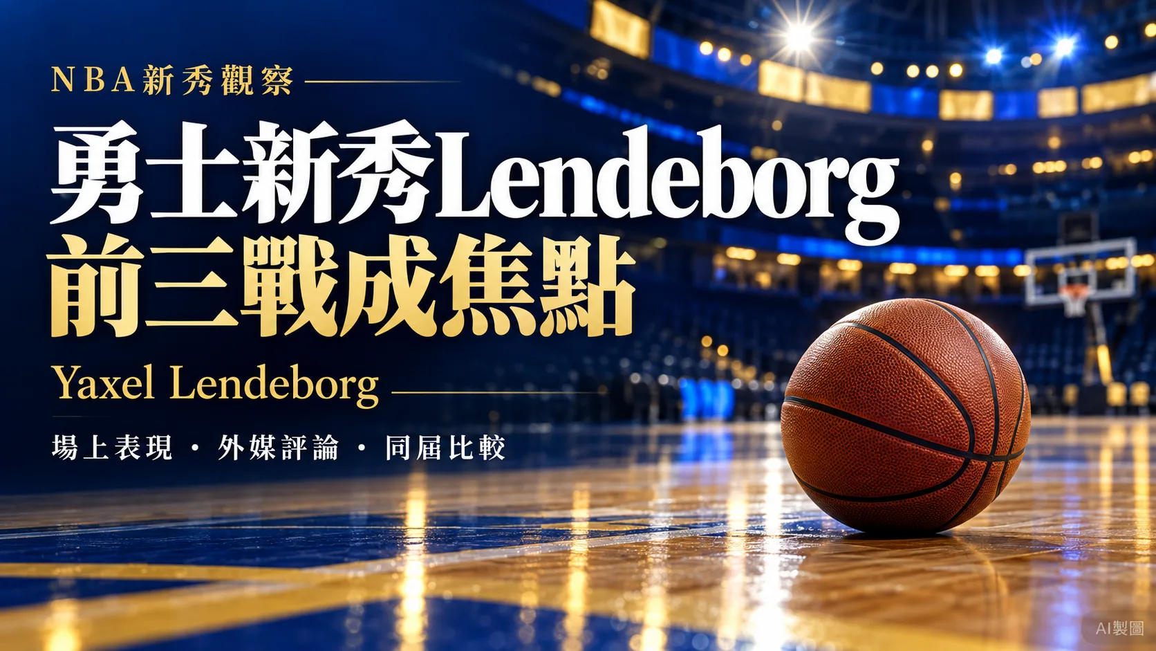 勇士新秀Lendeborg前三戰成焦點！外媒解析柯瑞幫手與同屆新秀競爭