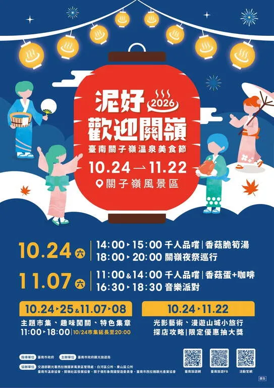 關子嶺溫泉美食節11/7主題週！免費美食、火舞卡司與交通優惠攻略