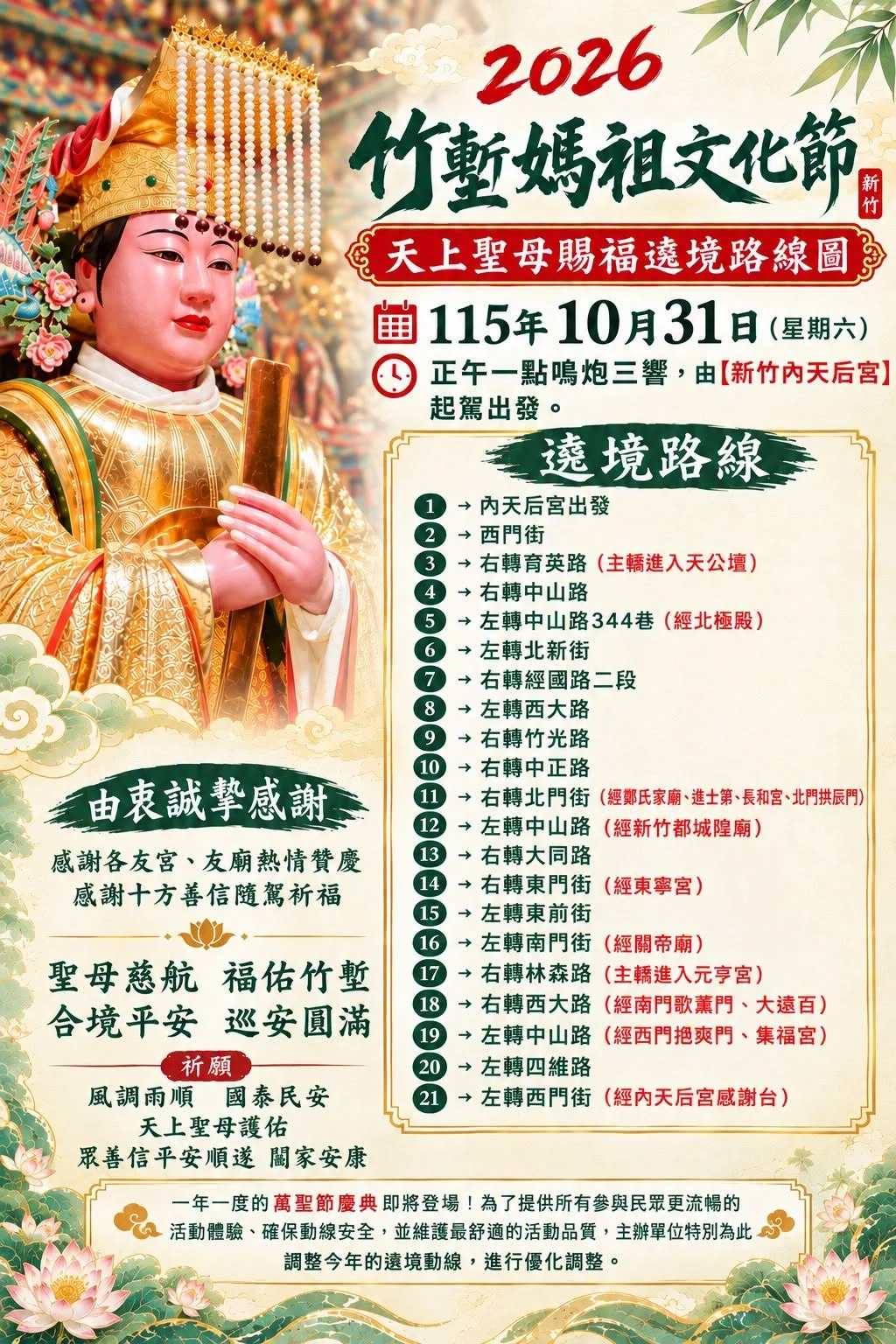 大甲媽駕臨新竹！內天后宮10/31遶境　起駕時間、路線與交通一次看