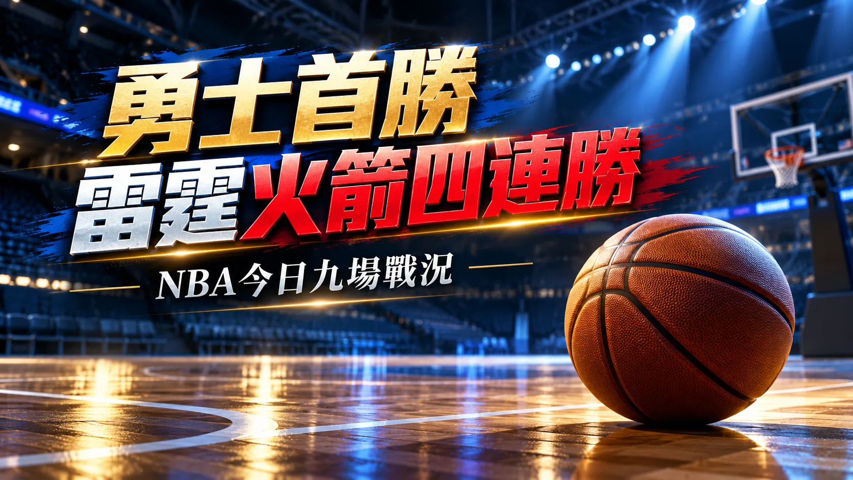 NBA今日戰況》勇士134比114奪首勝！雷霆、火箭、灰熊4連勝　九場比分一次看