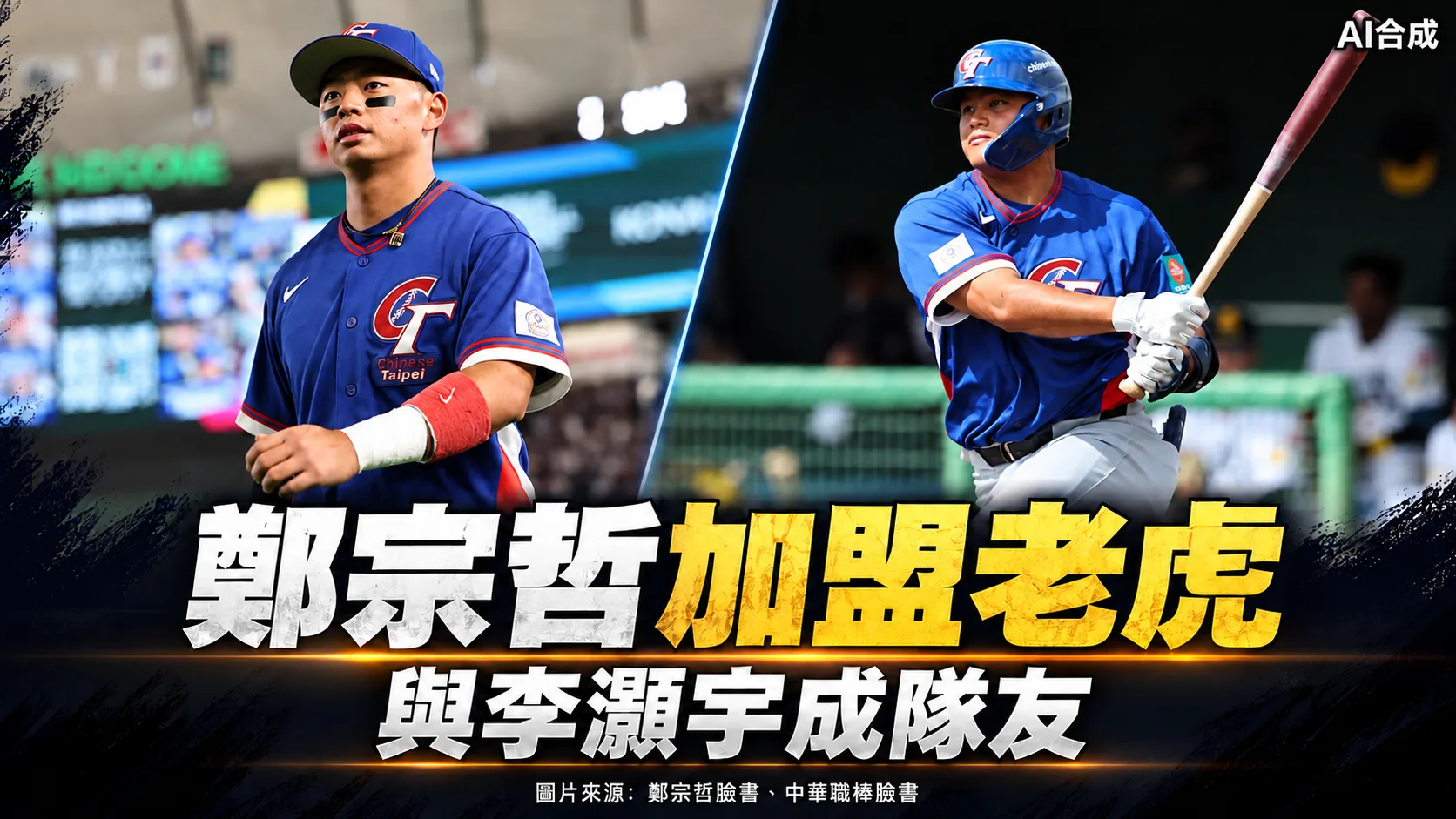 鄭宗哲轉戰老虎與李灝宇當隊友！美媒解析守備優勢與打擊課題