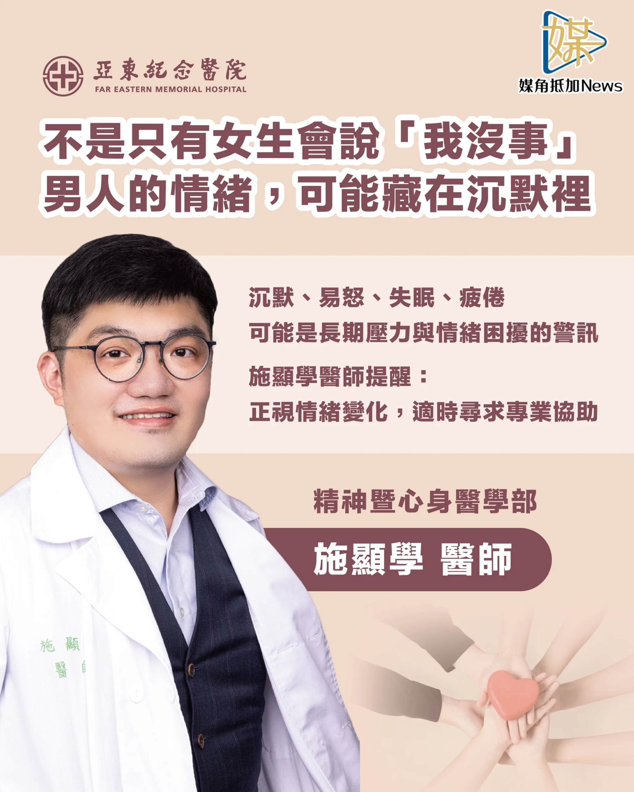 男性沉默不代表沒事　亞東醫師提醒失眠易怒恐是警訊