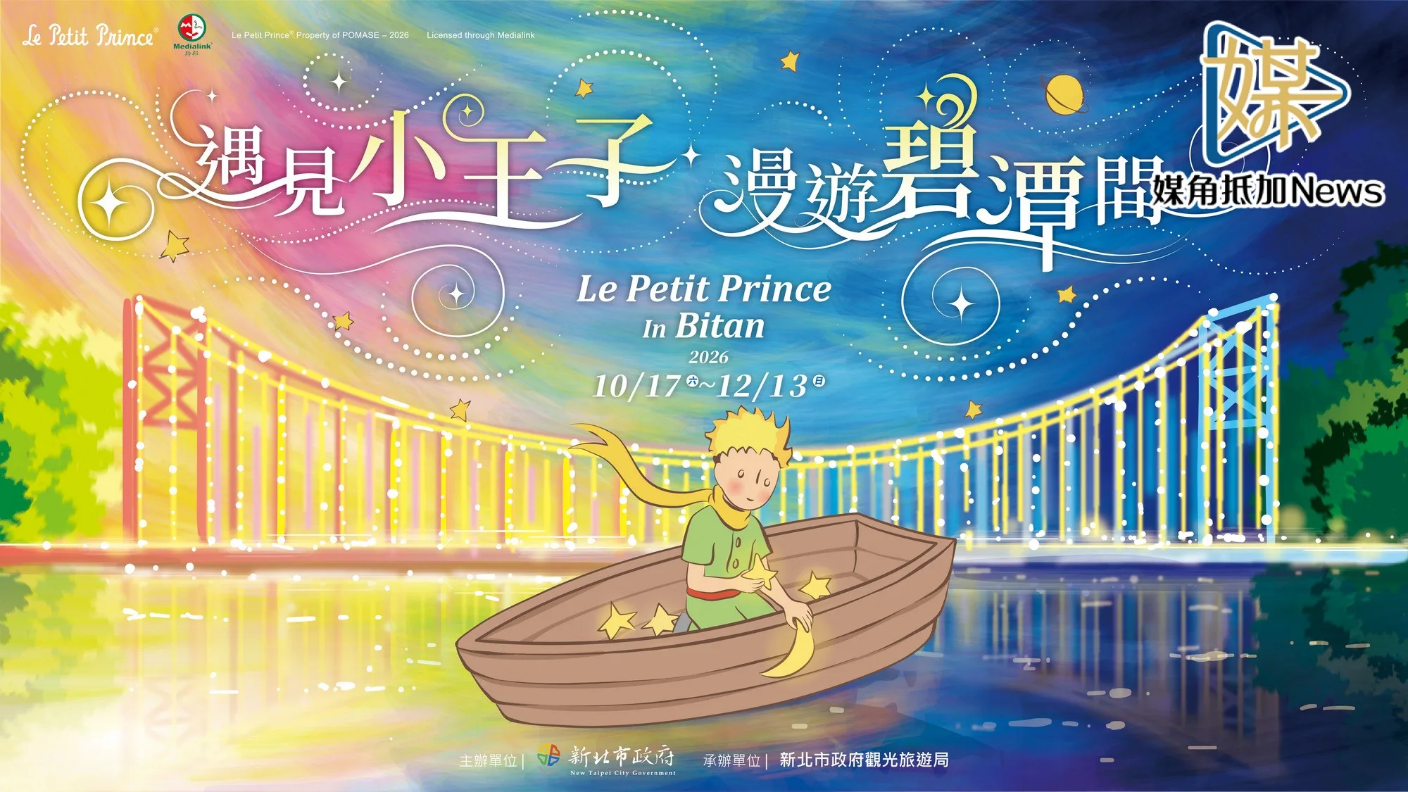 小王子降臨碧潭！19米巨型氣偶打造童話水岸