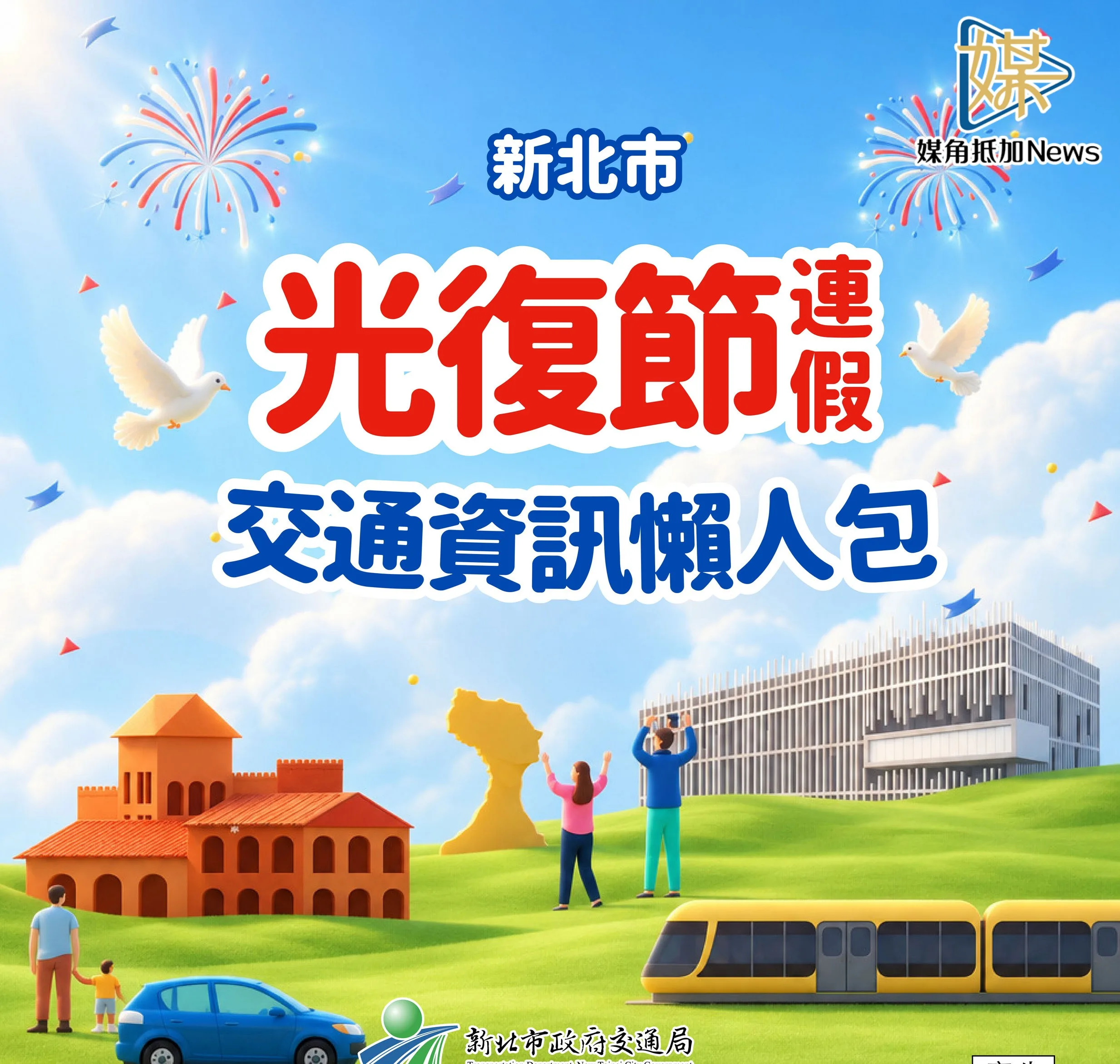 光復節連假車潮將湧現　新北交通懶人包助避塞