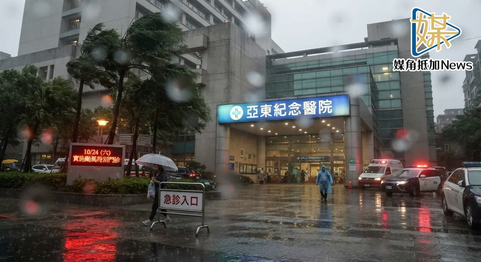 颱風醫療懶人包：1024北部五大醫院最新急診指南