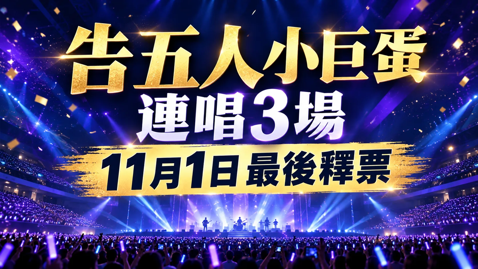 告五人小巨蛋連唱3場！11月1日最後釋票　時間、票價、交通與入場須知一次看