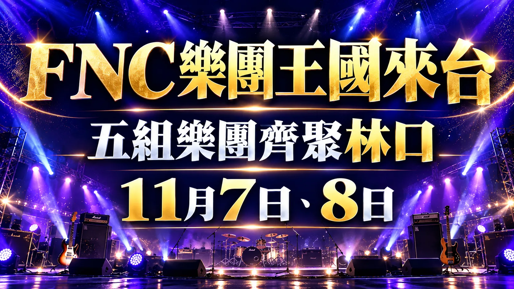 FNC BAND KINGDOM林口開唱！FTISLAND、CNBLUE等5組樂團齊聚　時間、票價、交通與福利整理