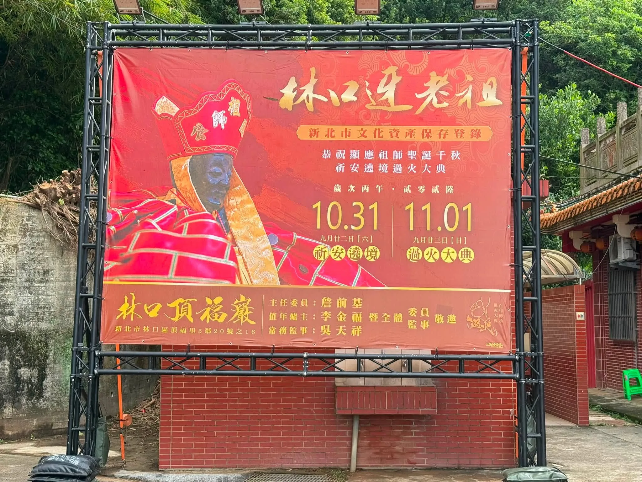 林口迓老祖10月31日遶境！顯應祖師會媽祖　11月1日過火祈平安
