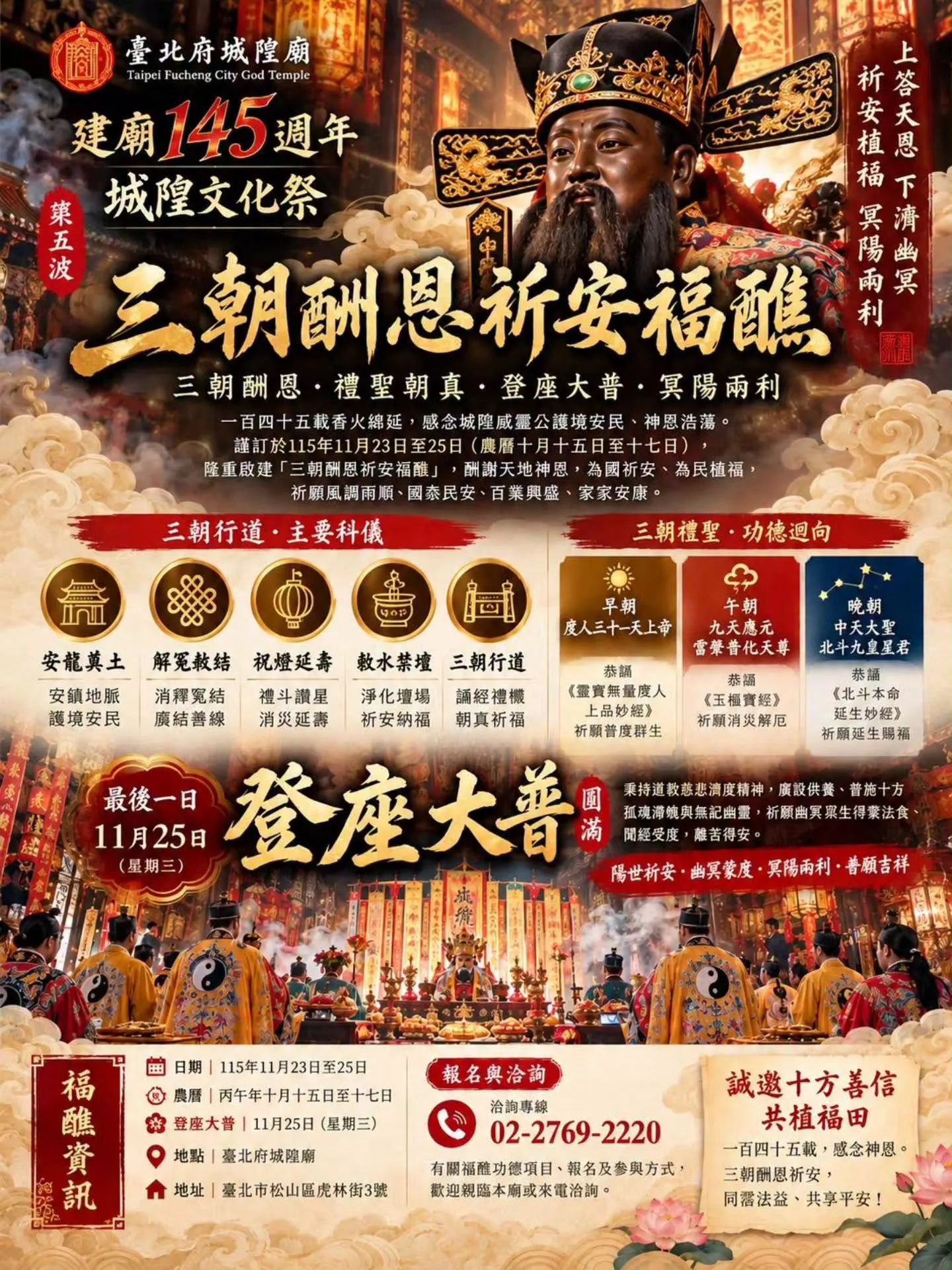 台北府城隍廟145週年城隍文化祭！夜巡、日巡路線與三朝福醮報名交通一次看