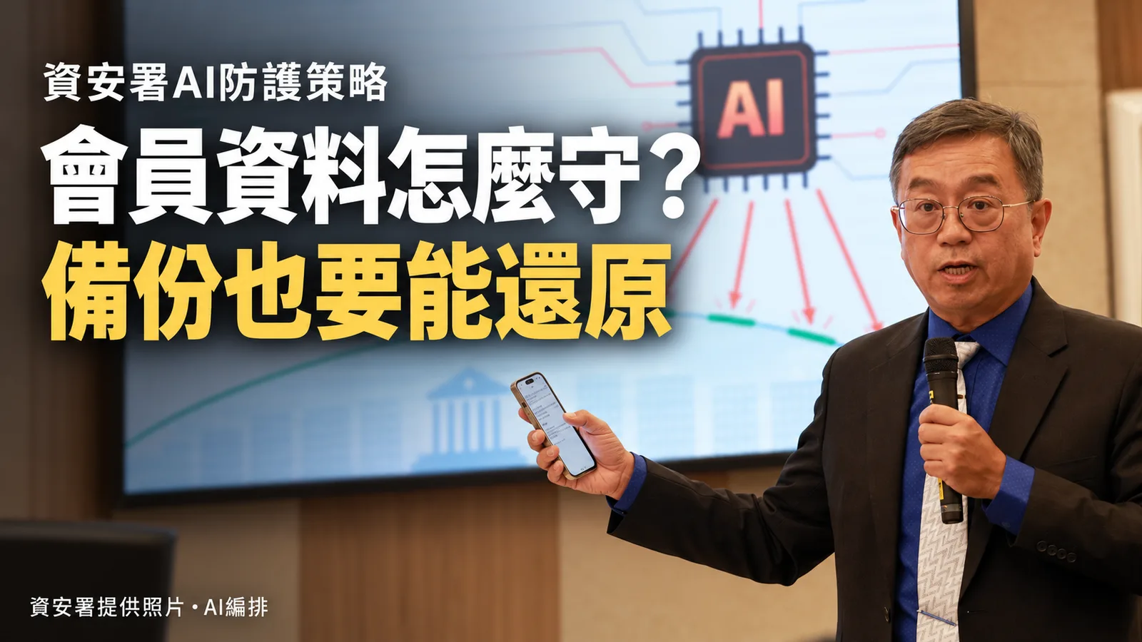 資安署公布AI攻擊防護策略，企業資料庫與備份列重點