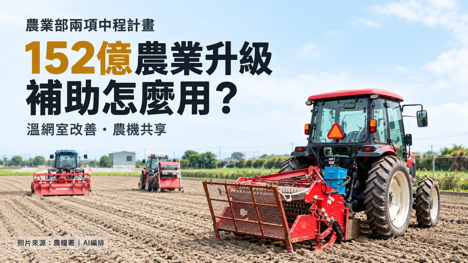 農業部152億升級計畫補助什麼？溫網室比例、農機共享與申請窗口