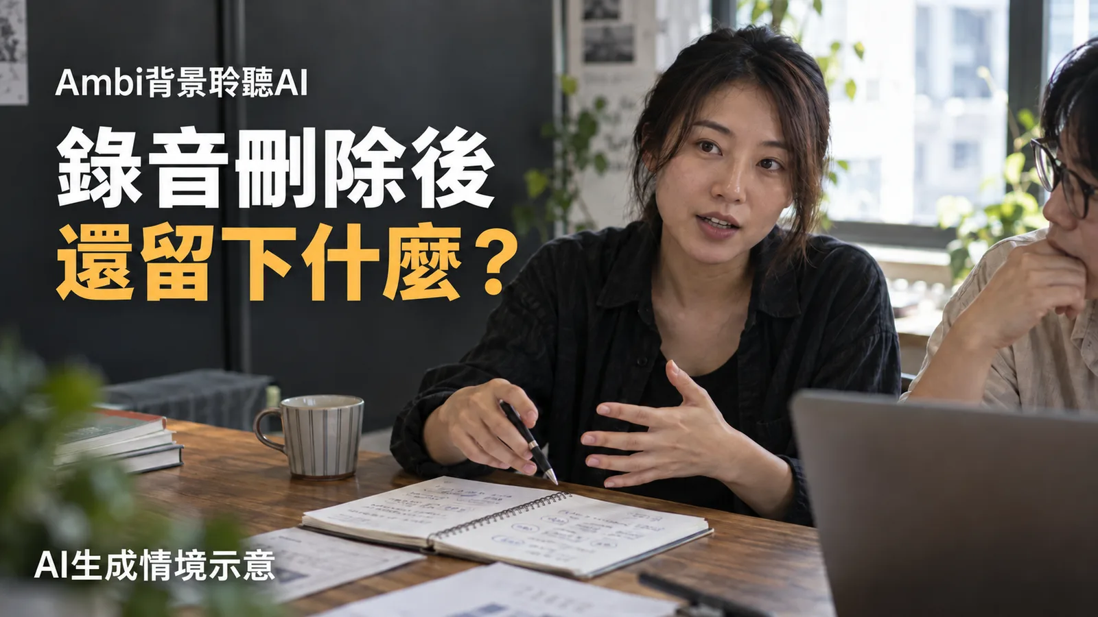 Ambi推出背景聆聽AI，錄音刪除後還會留下什麼？