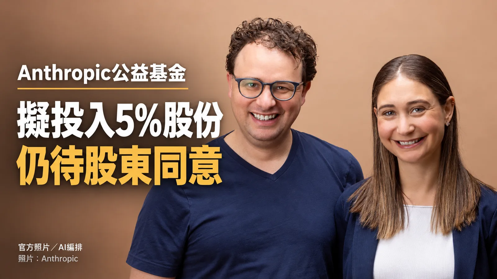 Anthropic擬撥5%股份設公益基金，仍待股東同意