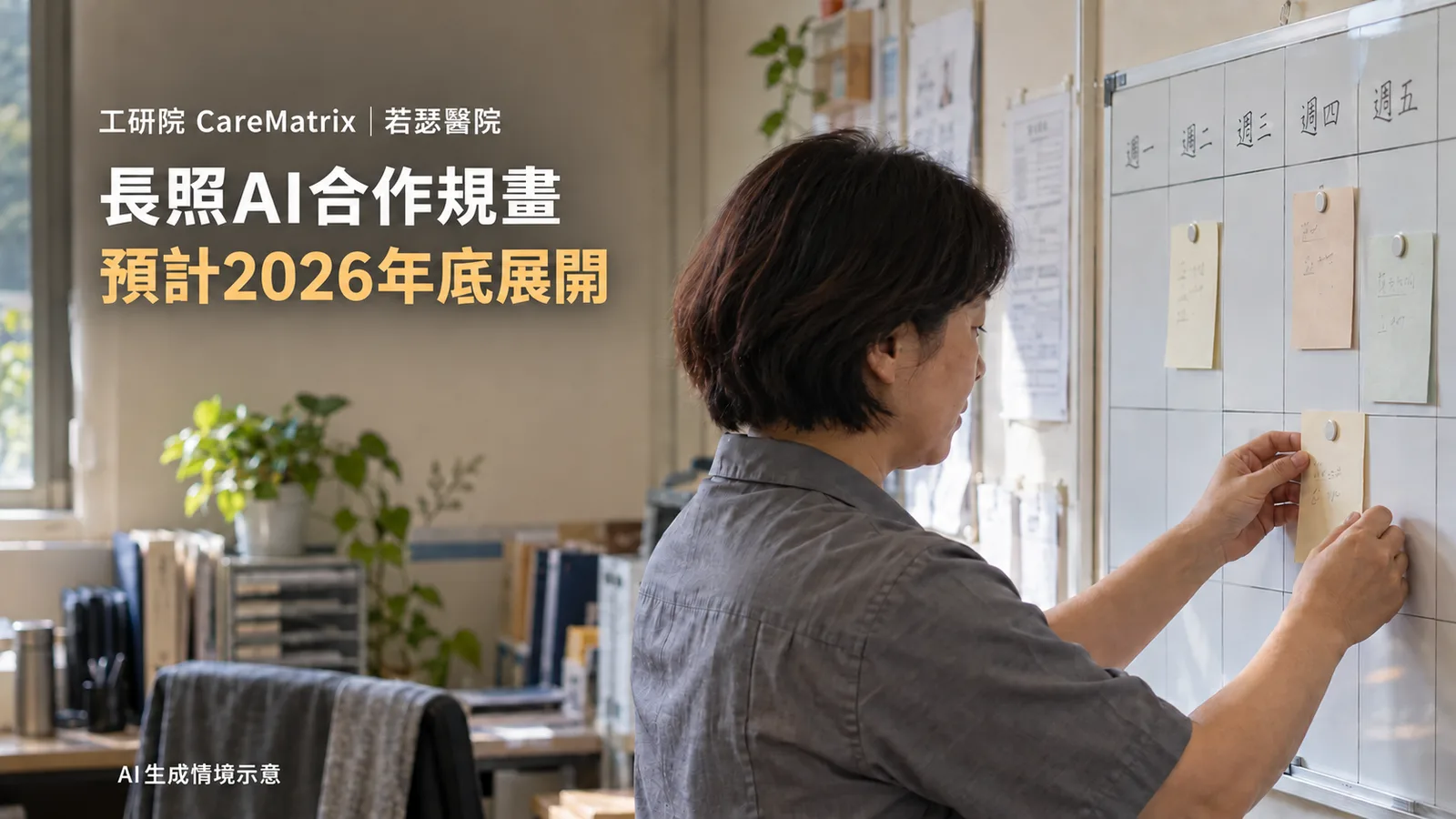CareMatrix規畫協助長照排程，工研院預計年底與若瑟醫院合作