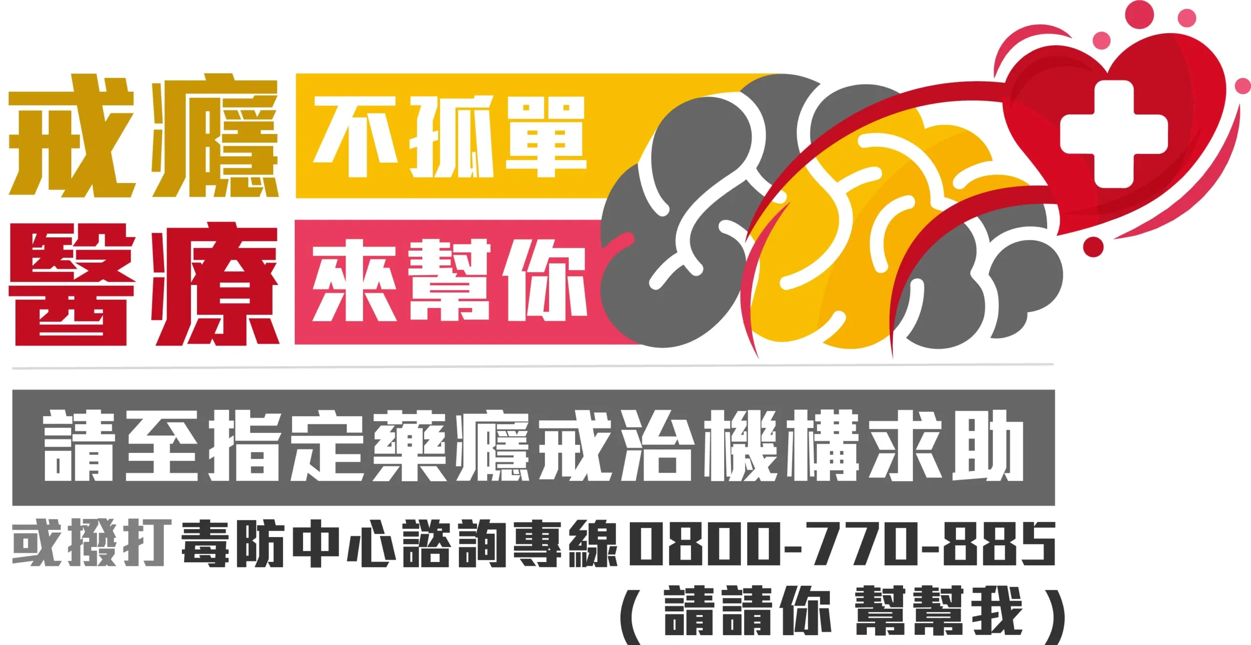衛福部戒癮衛教圖，列出指定戒治機構與0800-770-885求助專線