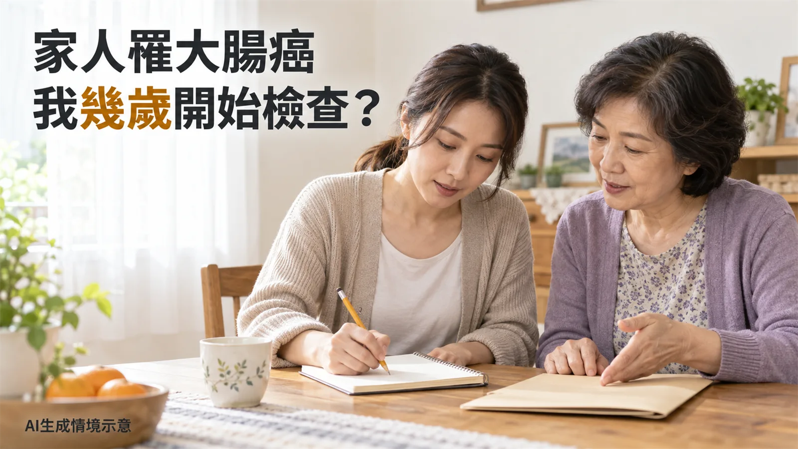 家人罹大腸癌，幾歲開始檢查？一等親風險與公費篩檢資格