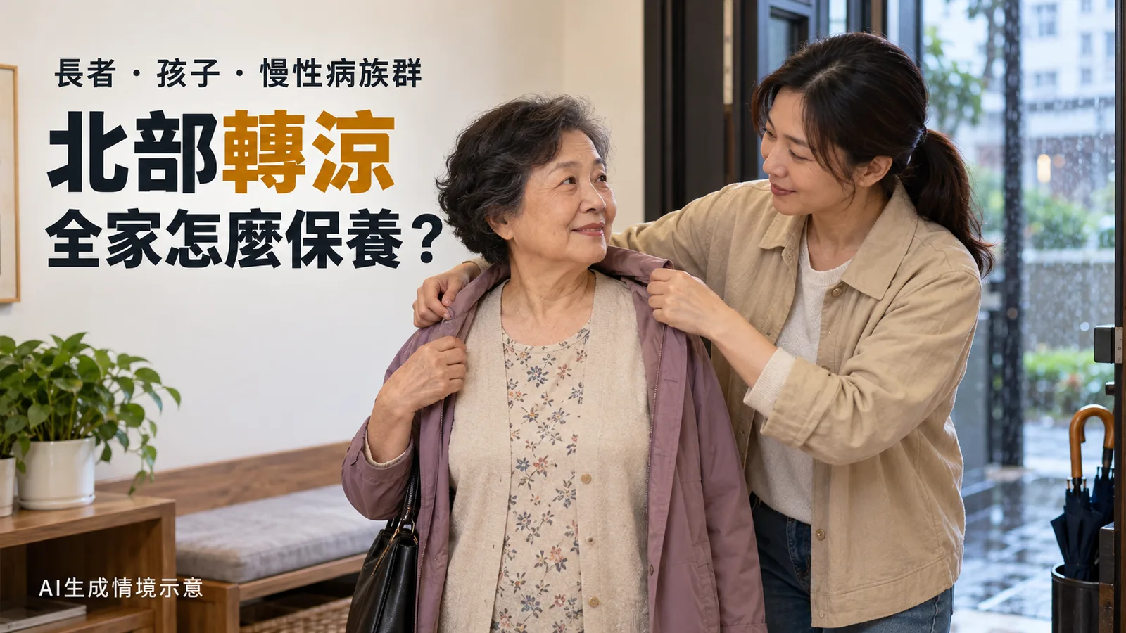北部轉涼怎麼養生？長者、孩子與慢性病族群的簡易保養