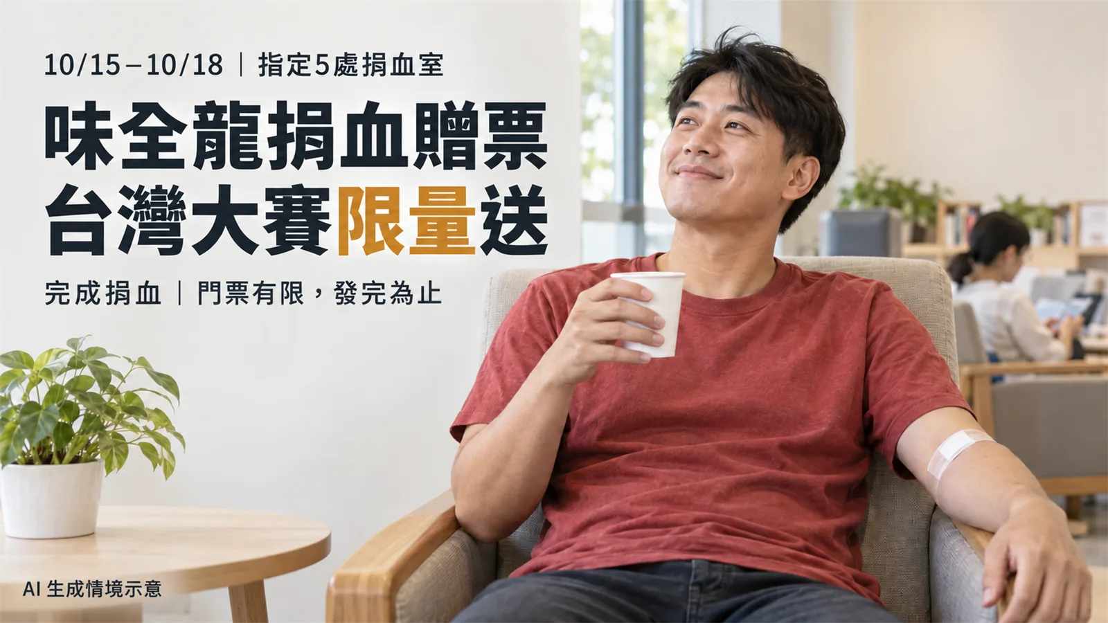味全龍捐血送台灣大賽門票：10月15日起5處辦理，週末地點有差