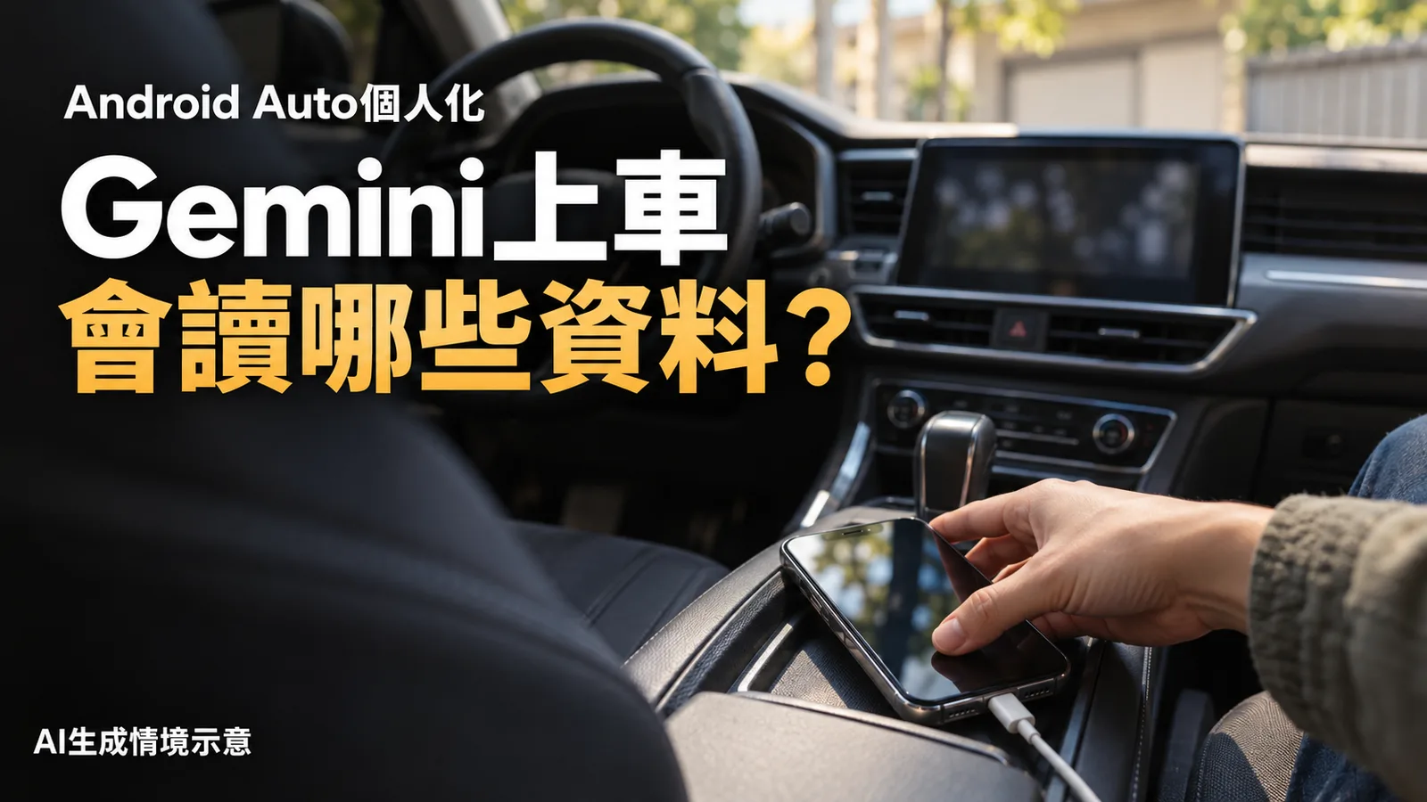 Gemini個人化進入Android Auto，既有App授權同步到車內