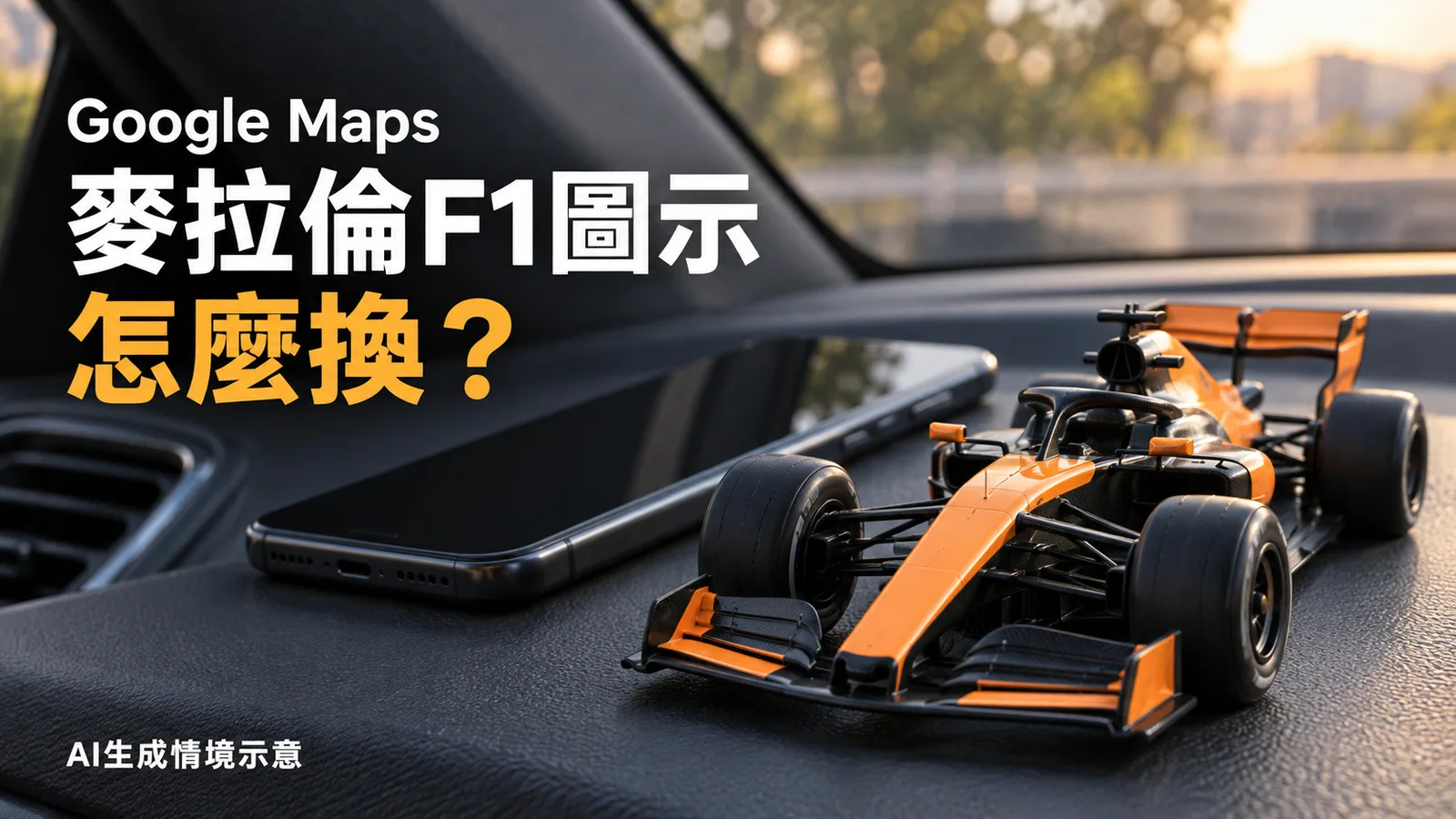 Google Maps麥拉倫F1圖示怎麼換？限時開放至11月23日