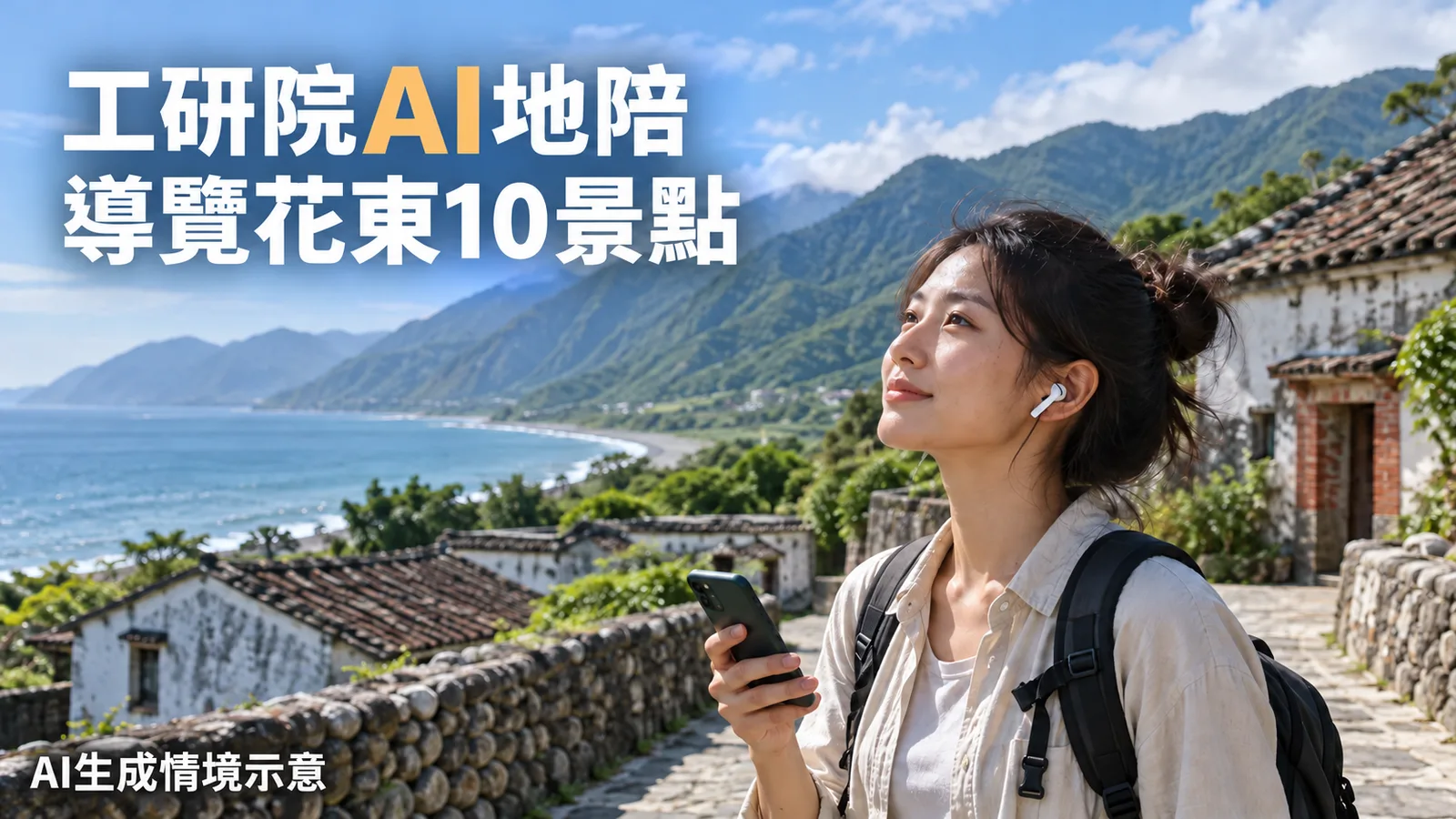 工研院AI地陪導覽花東10景點：怎麼參加、活動到何時？